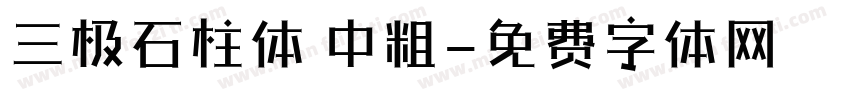 三极石柱体 中粗字体转换
